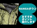 NANGAダウンジャケットのおすすめポイント紹介します！（NANGA×relume）【おすすめ商品】