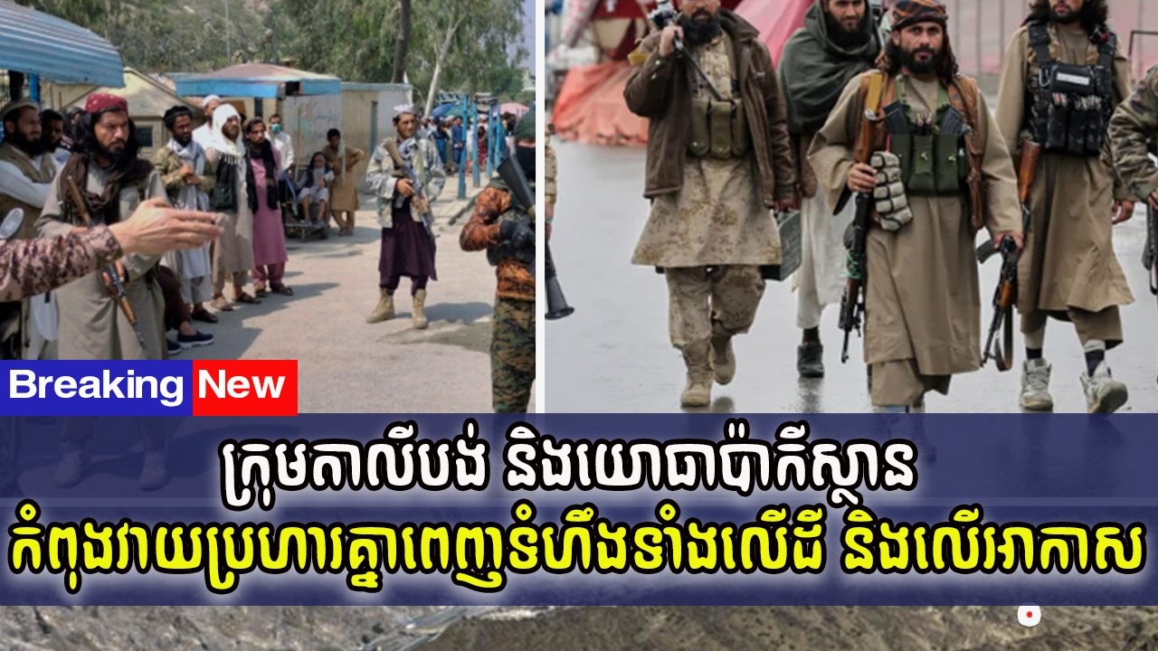 ក្រុមតាលីបង់ និងយោធាប៉ាកីស្ថាន កំពុងវាយប្រហារគ្នាពេញទំហឹងទាំងលើដី និងលើអាកាស