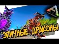 ARK: Survival Evolved - Новые ЭПИЧНЫЕ ДРАКОНЫ!