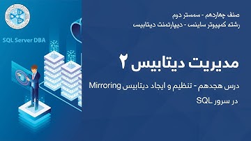 Database Administration 2 |Mirroringدرسرور SQL مدیریت دیتابیس 2 - درس هجدهم - تنظیم و ایجاد دیتابیس