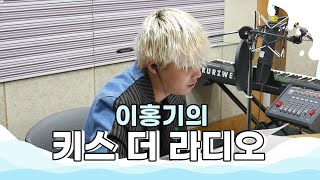 Video thumbnail of "위너(WINNER) '휘파람' 라이브 LIVE / 170522[이홍기의 키스 더 라디오]"