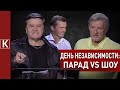 "KARASsment" Карасёва: Пальчевский и Бортник - День Независимости - парад vs шоу