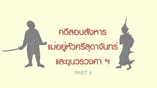 EP.38 (Part II) คดีลอบสังหารแม่อยู่หัวศรีสุดาจันทร์ และขุนวรวงศา ฯ (ประวัติศาสตร์อยุธยา)