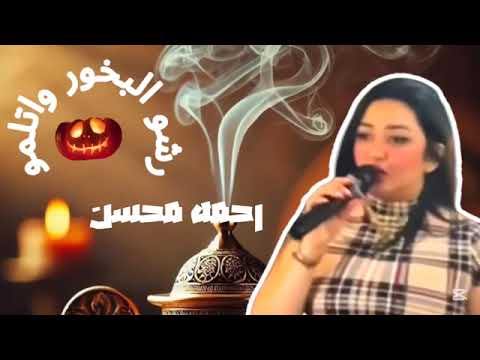 رحمه محسن اسند ضهرك اللي فتحتله بيتي وخاني ترند2025