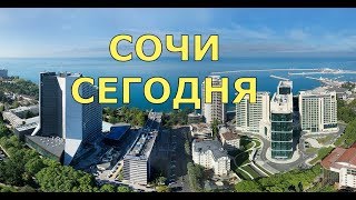 🔴 Сочи 2018 🔴 Крым или Сочи. 🔴 ЧТО ЛУЧШЕ.каким я УВИДЕЛ город. Как он ИЗМЕНИЛСЯ и каким стал