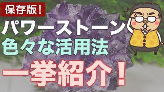 【一挙大公開！】パワーストーン色々な使い方！基本から応用まで６つの身につけ方と８つの使い方をご紹介！日本ではなぜブレスレットが主流なのか？