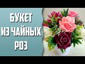 Мыловарение | Букет из чайных роз