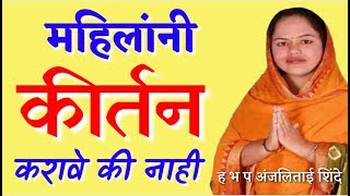 महिलांनी कीर्तन करावे की नाही - ह भ प अंजलीदीदी दिघे कीर्तन | anjali didi dighe kirtan