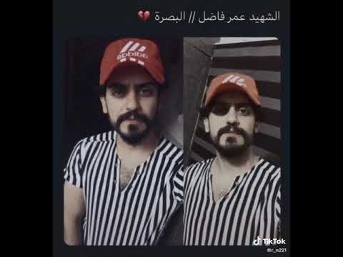 الشهيد عمر فاضل من محافظة البصرة الله يرحمة