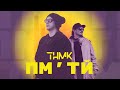 ТНМК — ПМ‘ТЙ [Official Video]