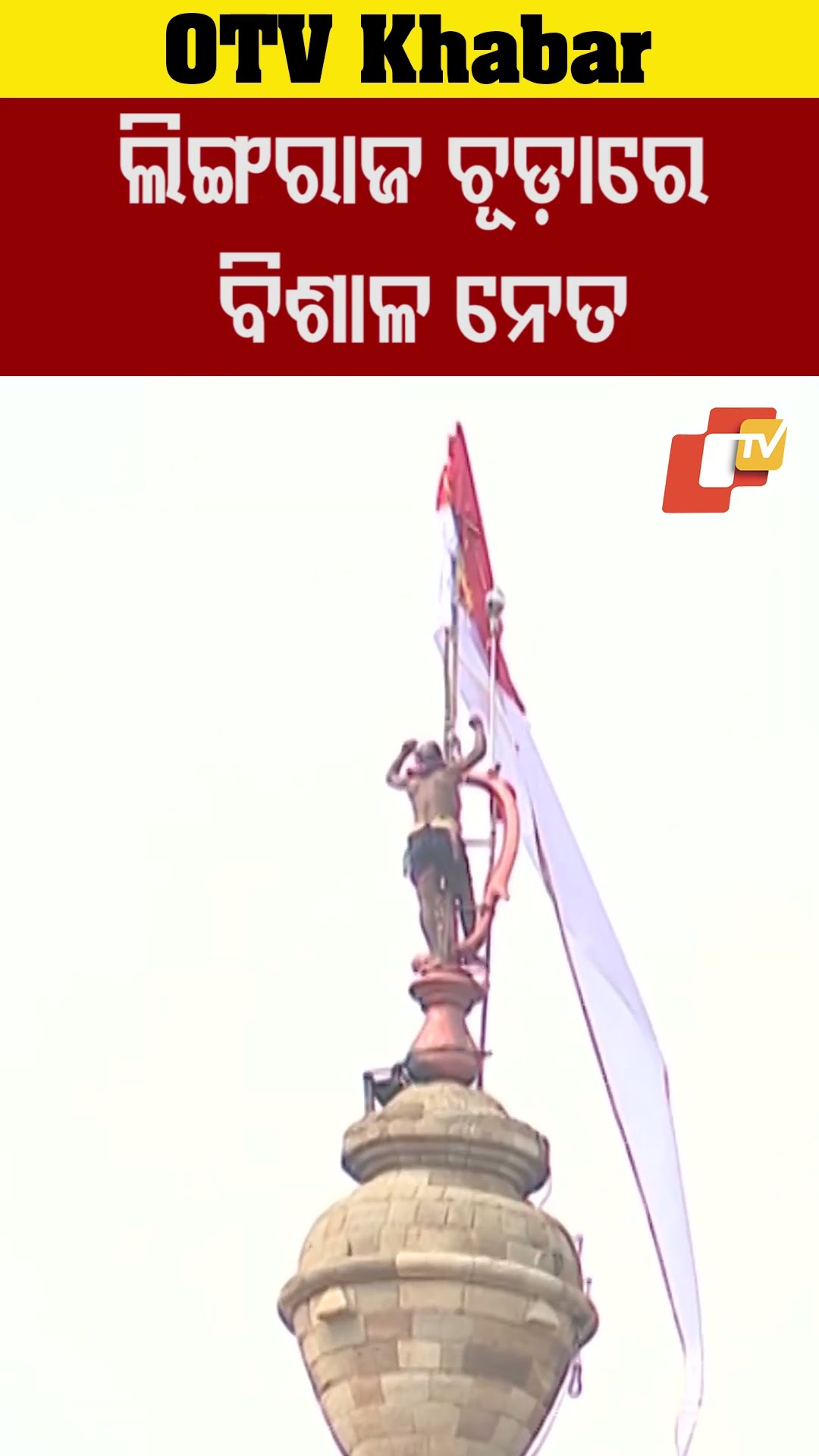 ଲିଙ୍ଗରାଜ ମନ୍ଦିର ଚୂଡ଼ାରେ ଲାଗିଲା  ବିଶାଳ ନେତ #OTV #odishaTV #Bhubaneswar #lingrajtemple