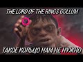 💍Вилкой в глаз или в Голлума раз? Обзор The Lord of the Rings Gollum + КОНКУРС