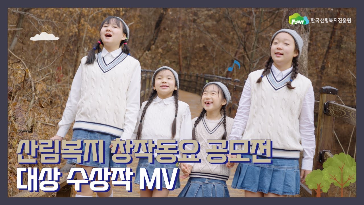 창작동요 대상 수상자와 아기싱어 우예원이 함께 떠나는 숲속 여행♬ | 2022년 산림복지 국민참여 콘텐츠 공모전 창작동요 부문 대상 뮤직비디오