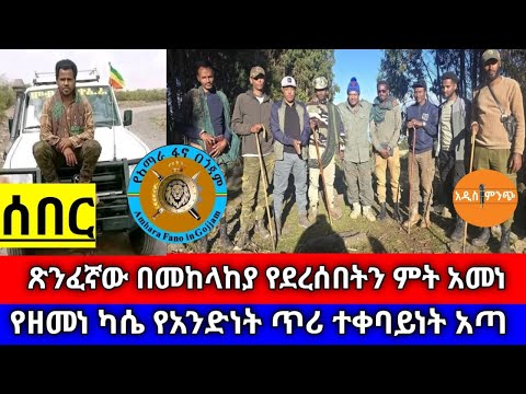 ሰበር ጽንፈኛው በመከላከያ የደረሰበትን ምት አመነ የዘመነ ካሴ የአንድነት ጥሪ ተቀባይነት አጣ