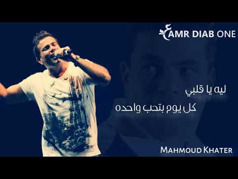 ليه يا قلبي كل يوم بتحب واحدة عمرو دياب