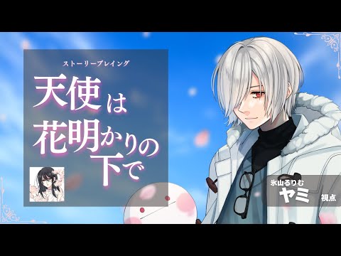 【 ストーリープレイング 】天使は花明かりの下で【 ヤミ役 / 氷山るりむ視点 】
