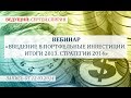 Введение в портфельные инвестиции. Итоги 2013. Стратегии 2014. 12 марта 2014 г. Сергей Спирин