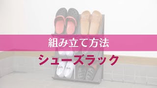 散らかりがちな玄関の靴をスッキリ収納！【シューズラック】