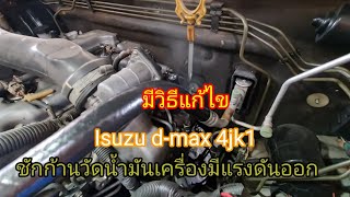 #Isuzud-max#4jk1 สตาร์ทลากยาวตอนเช้า น้ำมันเครื่องดันขึ้นก้านไม้วัด@Chang-Tum