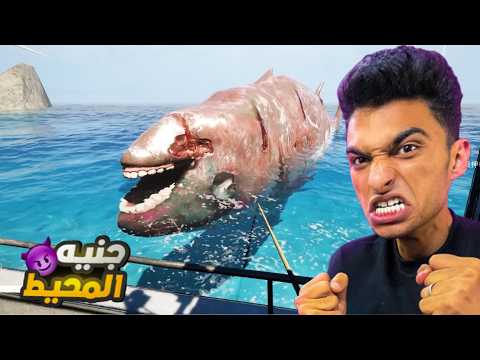 قررت اصتاد اكبر سمكه في العالم في لعبه صيد السمك الغريبه دي ومواجهه جنيه البحر  