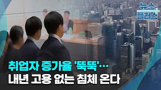 취업자 증가율 '뚝뚝'…내년 고용 없는 침체 온다/한국경제TV뉴스