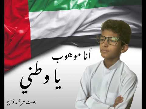 أنا موهوب يا وطني بصوت عمر