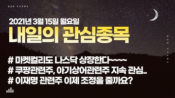 쿠팡 관련주에 이어서 마켓컬리 나스닥 상장 이야기도 나오고 있습니다 주식딜라잇