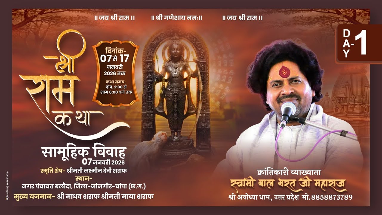 LIVE | DAY -1|| RAM KATHA || SWAMI BAL BHARAT JI MAHARAJ || बलौदा, जिला-जांजगीर-चांपा छत्तीसगढ़
