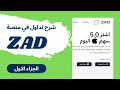 استثمار زاد  للتداول السوق الأمريكي الجزاء الاول