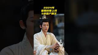 2024年暑期档要播出的5部国产剧王，最后一部我等了7年 #长相思第二季 #我想看长相思2有错吗 #杨紫 #杨紫小夭今晚上线 #追剧