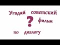 Угадай советский фильм по диалогу