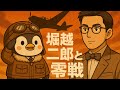 美しい飛行機を描いた男 ~堀越二郎と零戦~