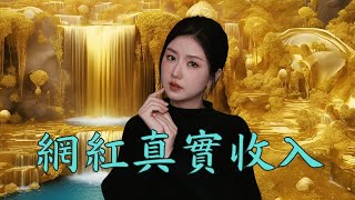 2024網紅收入有多離譜?公開我的收入來源|Mila Yuen 投資日常