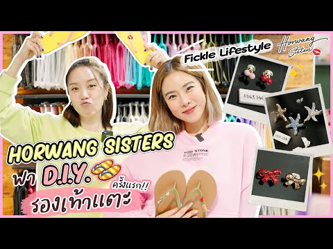 Horwang Sisters Horwang Sisters l DIY รองเท้าแตะ Fickle Lifestyle Horwang Sisters l ร้าน The Meat Pan  สุขุมวิท 39 