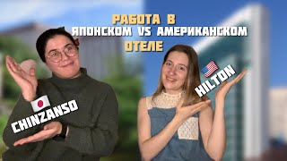 Работа в отеле в Японии. ЯПОНСКАЯ компания VS АМЕРИКАНСКАЯ