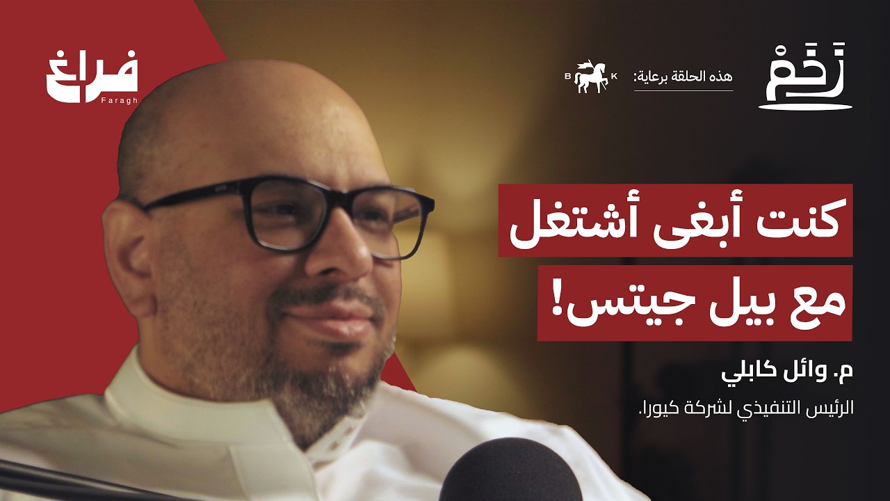 صورة مصغرة من يوتيوب - بودكاست زخم: كيف وصلت مايكروسوفت؟ مع وائل كابلي