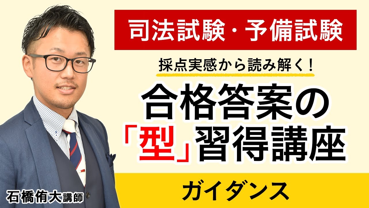 司法試験・予備試験】採点実感から読み解く合格答案の「型」習得講座