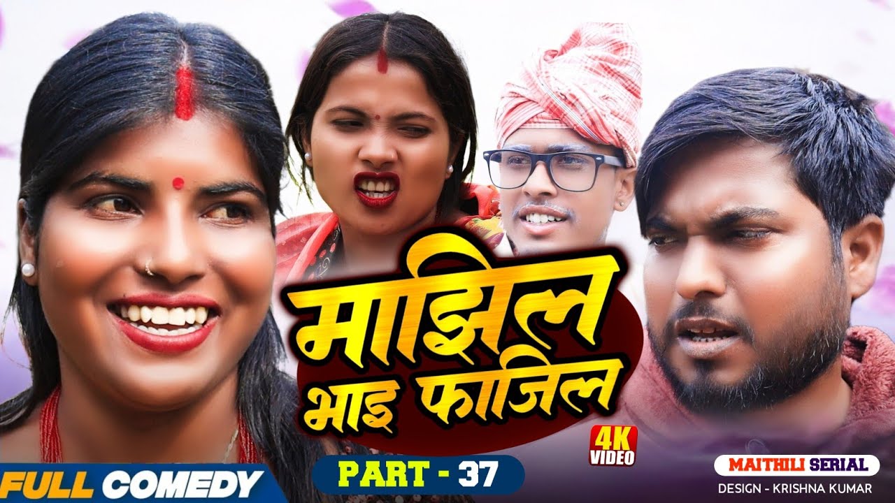 माझिल भाइ फाजिल (Part-37)|| Pingla/Saptaribali/bhula/Lalita #Maithiliserial #Comedy2026