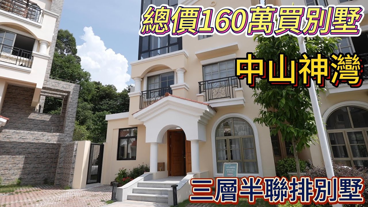 中山買樓|中山退休|中山神灣|筍盤新貨丨市中心交通便利丨160萬買別墅|法式別墅| - YouTube