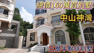 中山買樓｜中山退休｜中山神灣|筍盤新貨丨市中心交通便利丨160萬買別墅|法式別墅｜