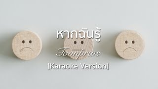 หากฉันรู้ - Toonprws [Karaoke Version]