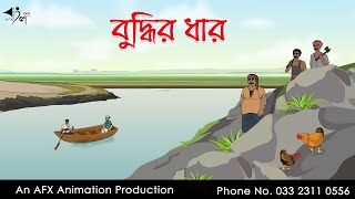 বুদ্ধির ধার  | Bangla Cartoon | Thakurmar Jhuli jemon | AFX Animation