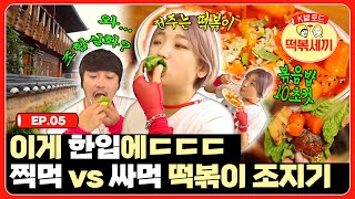 맛의 고향 전주에서 찾은 떡볶이 최강 조합🔥 히밥이 정신줄 놓고 흡입하게 만든 바로 그 조합 공개합니다🧡🙌 | 떡볶세끼 EP.05