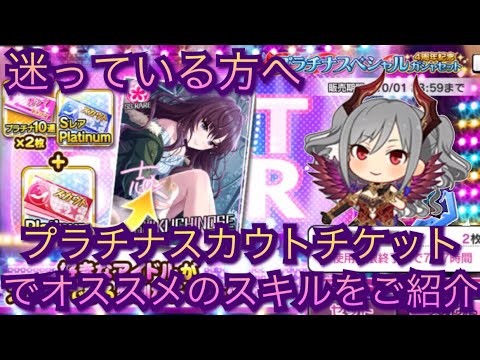 デレステ プラチナスカウトで悩んでる方へオススメのスキルをご紹介 Youtube