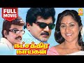 நட்சத்திர நாயகன் - Natchathira Nayagan Tamil Full Movie | R. Sarathkumar | Rohini | Goundamani