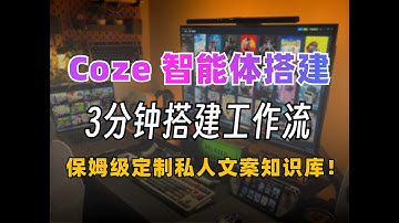 【Coze智能体教程】2分钟学会全网最细致的Coze工作流搭建！新手入门到进阶，一个视频全解决！——基础/应用/工作流/搭建智能体！