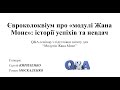 Євроколоквіум про «модулі Жана Моне»: історії успіхів та невдач