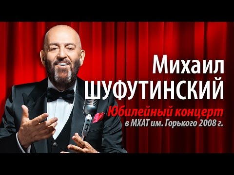 Михаил Шуфутинский — Юбилейный концерт в МХАТ им.Горького