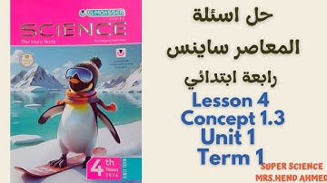 حل اسئلة كتاب المعاصر ساينس رابعة ابتدائي Lesson 4\Concept 1.3\Unit 1 \Term 1
