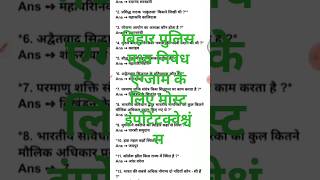 बिहार पुलिस मधनिषेध questions// #bihar #bpsc #biharpolice #gk#biharpoliceexam #biharpolicemodhnisedh